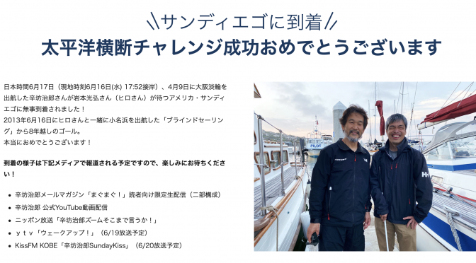 今週（2021/6/14〜6/20）ちょっと嬉しかったこと：辛坊治郎さん、太平洋横断成功