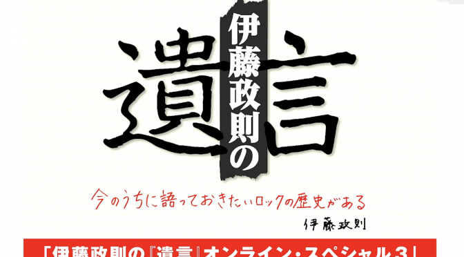 伊藤政則さんが振り返った2021年ロックの現在地と、これから：「伊藤政則の『遺言』オンライン・スペシャル3」視聴記