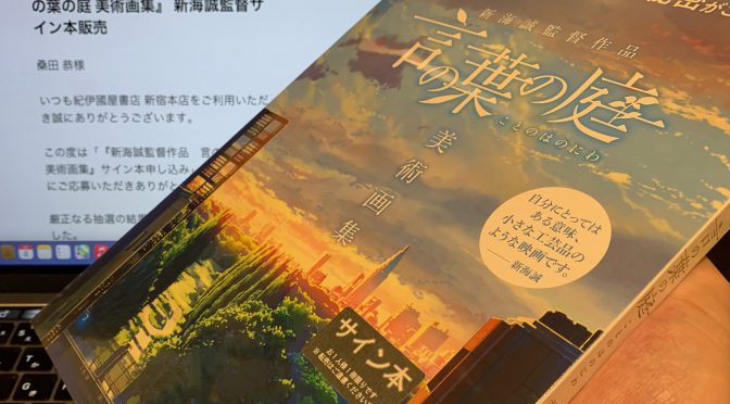 今週（2021/6/28〜7/4）ちょっと嬉しかったこと：新海誠監督『言の葉の庭 美術画集』サイン本 当選