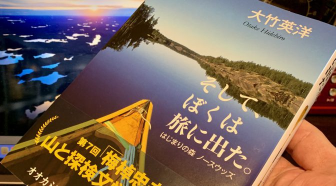 写真家 大竹英洋さんが振り返った夢の中に登場したオオカミに始まった旅の軌跡：『そして、ぼくは旅に出た。 はじまりの森 ノースウッズ』読了