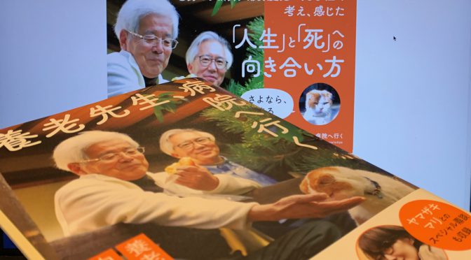 養老孟司先生と中川恵一先生が交わした、医療、人生、死との向き合い方：『養老先生、病院へ行く』読了