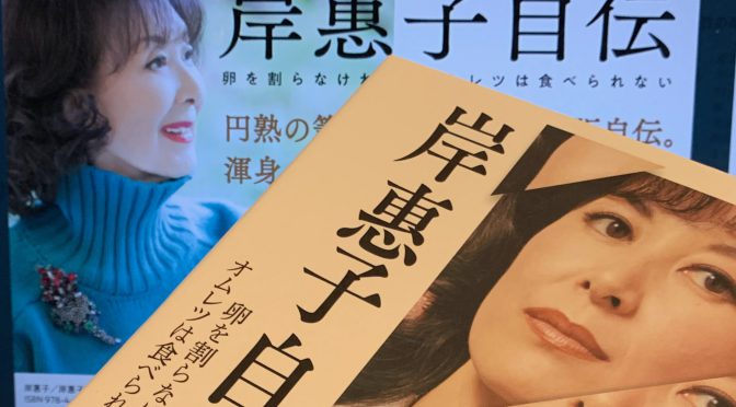 岸惠子さんが振り返った国境、職種を跨ぎ、新たな女性像を切り拓いてきた軌跡：『岸惠子自伝  卵を割らなければ、オムレツは食べられない』読み始め