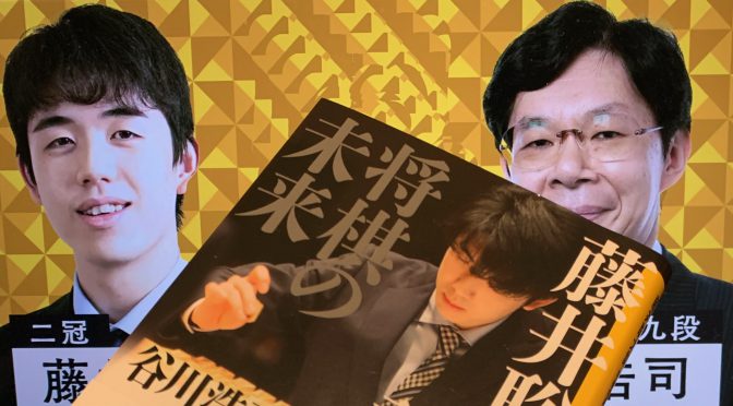 谷川浩司九段が紐解く藤井聡太二冠の異次元：『藤井聡太論  将棋の未来』読了