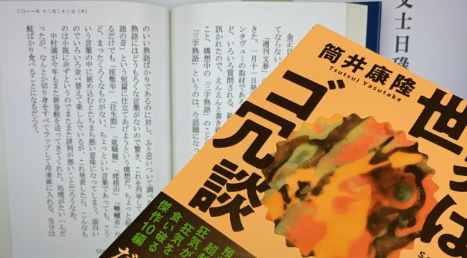 筒井康隆先生が描いた錯乱、狂気らが混在加速する短編集：『世界はゴ冗談』読了