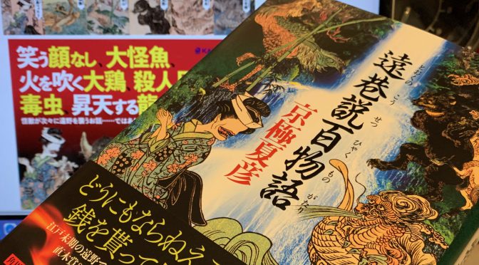 京極夏彦さんが描いた江戸末期、遠野での化け物騒動：『遠巷説百物語』中間記