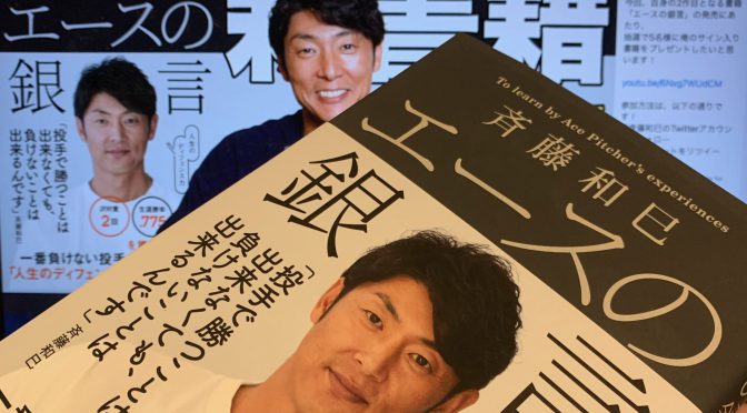 斉藤和巳さんが圧巻の現役選手生活を実現した考え方：『斉藤和巳  エースの銀言  人生のディフェンス力』読了