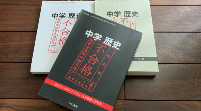 竹田恒泰さんが思いを込めた日本人のための教科書：『国史教科書』（中学 歴史 令和2年度文部科学省検定不合格教科書 ）中間記