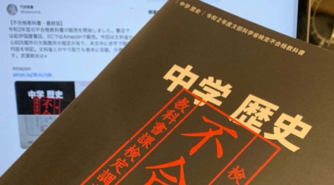 竹田恒泰さんが思いを込めた日本人のための教科書：『国史教科書』（中学 歴史 令和2年度文部科学省検定不合格教科書 ）読了