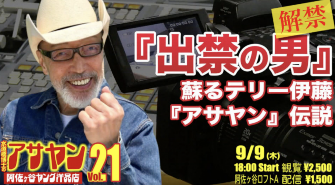 テリー伊藤さんが振り返った『元気が出るテレビ！！』『浅ヤン』に賭けていた並々ならぬ思い：『アサヤンVol.21 出禁の男解禁〜蘇るテリー伊藤 アサヤン伝説』視聴記