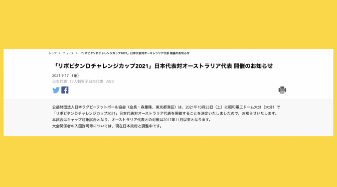 オーストラリア ライフスタイル＆ビジネス研究所：ワラビーズ、2021年10月23日に日本代表と大分で対戦