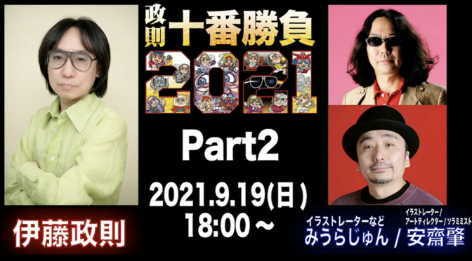 伊藤政則さんが、みうらじゅんさんと安齋肇さんと語った迫り来る長髪の危機、遺影、出棺時もろもろ：政則十番勝負2021 みうらじゅん/安齋肇 視聴記