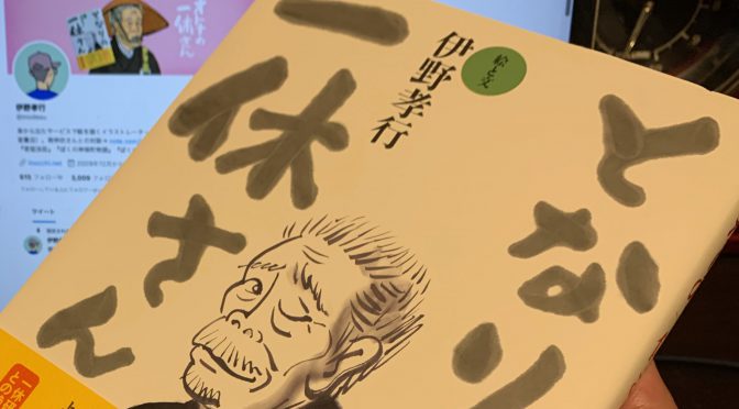 伊野孝行さんが迫った一休さんが貫いた生きざま：『となりの一休さん』読了