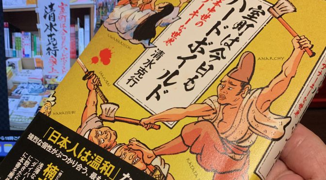 清水克行教授に学ぶ、室町時代を生きた民のただならぬ気骨ぶり：『室町は今日もハードボイルド  日本中世のアナーキーな世界』読了