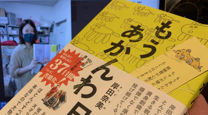 岸田奈美さんが綴った悲劇をだれかに笑ってもらいたくて書いた日記：『もうあかんわ日記』読了