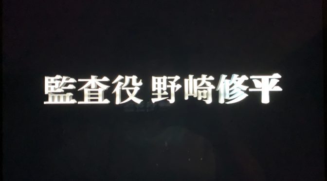 金融機関の存亡の懸かった疑獄に立ち向かう監査役奮闘の行方：『監査役 野崎修平』鑑賞記 ②