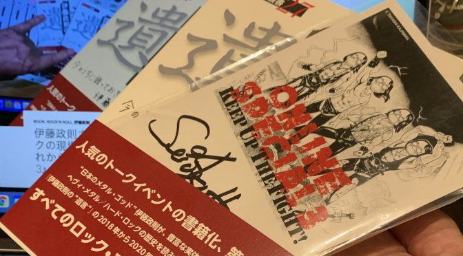 伊藤政則さんが振り返ったロックの現場体験史と危ぶまれるこれから：『伊藤政則の”遺言” 3』読了