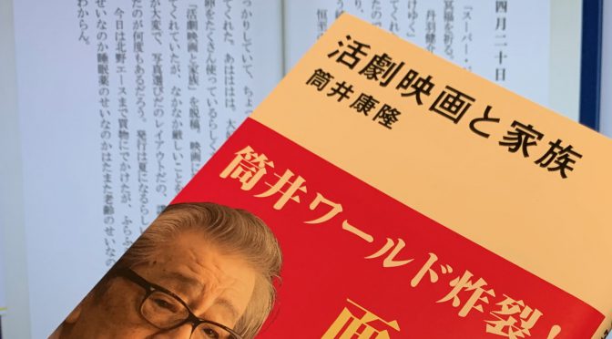 筒井康隆先生が綴った名作選から伝わってきた映画愛：『活劇映画と家族』読了