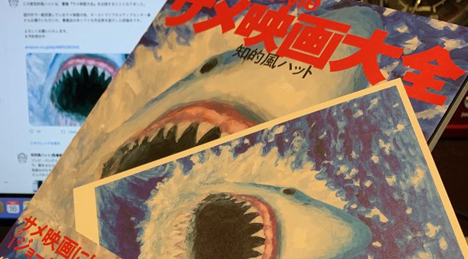 知的風ハットさんがまとめた唯一無二の尋常ならざるサメ映画史1936-2020：『サメ映画大全』読了