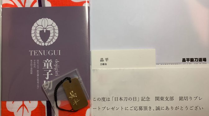 今週（2021/10/10〜10/17）ちょっと嬉しかったこと：刀鍛冶 川﨑晶平さん銘切りプレート（当選〜）到着