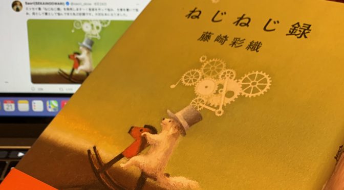 藤崎沙織さんのアーティストの感性で綴られた日常に惹き込まれた：『ねじねじ録』読了