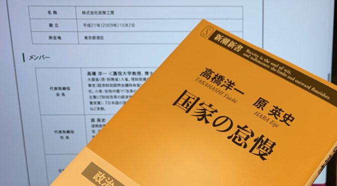 高橋洋一さんと原英史さんが対談で炙り出した日本の深層：『国家の怠慢』読了