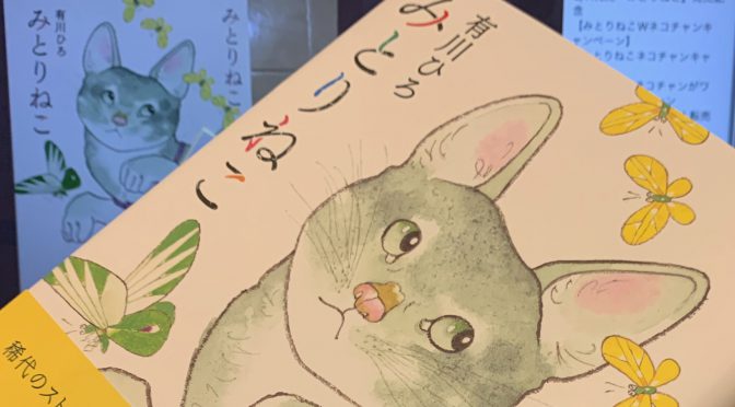 有川ひろさんが綴った猫と人が心を通わす七つの物語：『みとりねこ』読了