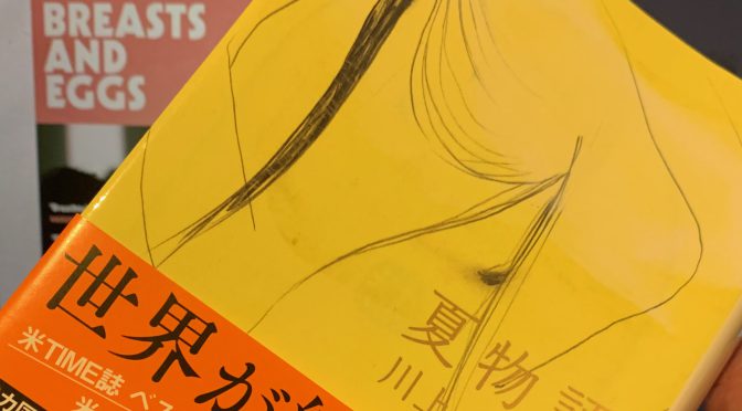 川上未映子さんが示した生命の意味をめぐる真摯な問い：『夏物語』中間記