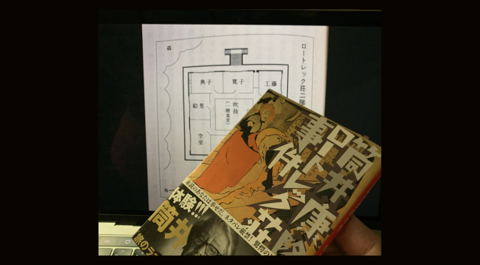 筒井康隆先生のミステリーに惹き込まれた：『ロートレック荘事件』読了
