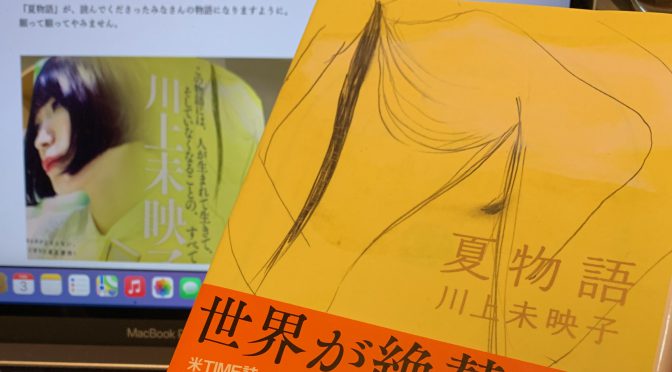 川上未映子さんが示した生命の意味をめぐる真摯な問い：『夏物語』読了