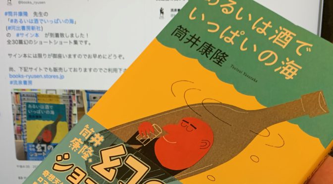 筒井康隆先生が、まだ駆け出しの頃に綴った三十の短編：『あるいは酒でいっぱいの海』読了