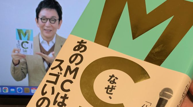 古舘伊知郎さんが喋りのプロとして紐解いた昭和以降の司会者、MC烈伝：『MC論  昭和レジェンドから令和新世代まで「仕切り屋」の本懐』読了