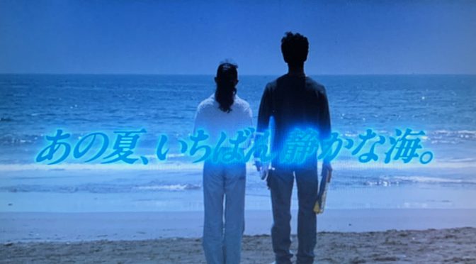 北野武監督が描いたサーフィンに情熱を傾けたカップルのひと夏：映画『あの夏、いちばん静かな海。』鑑賞記
