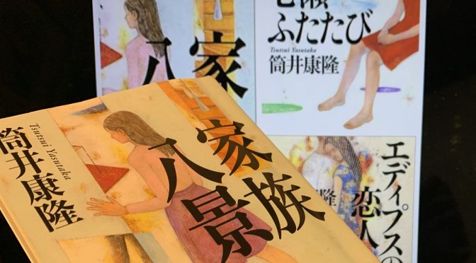 筒井康隆先生が描いた特殊能力を持つ家事手伝いが視た八編の家族模様：『家族八景』読了