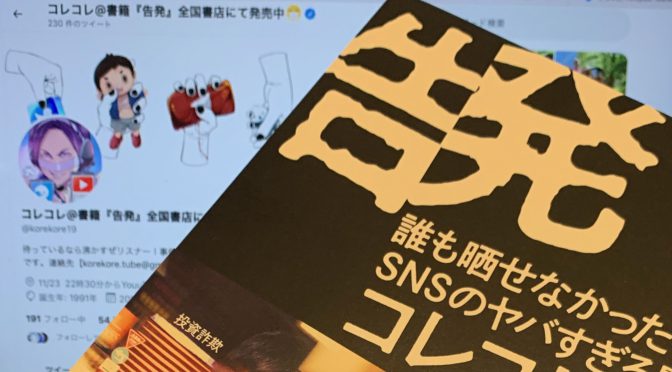 コレコレさんが警鐘を鳴らすインターネット無法地帯の危うさ：『告発  誰も晒せなかったSNSのヤバすぎる闇』読了