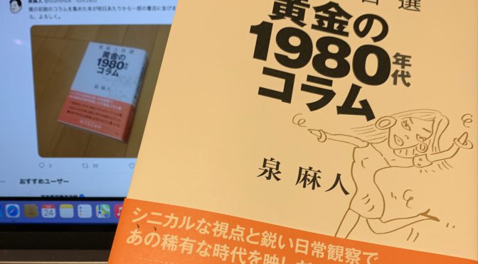 泉麻人さんのデビュー時から80年代のコラム集で蘇るあの頃の懐かしさ：『泉麻人自選 黄金の1980年代コラム』読み始め