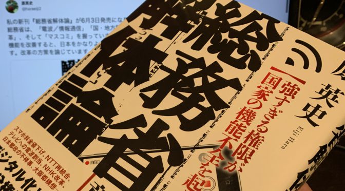 原英史さんが斬り込んだ知られざる総務省の実態と託される近未来：『総務省解体論』読了