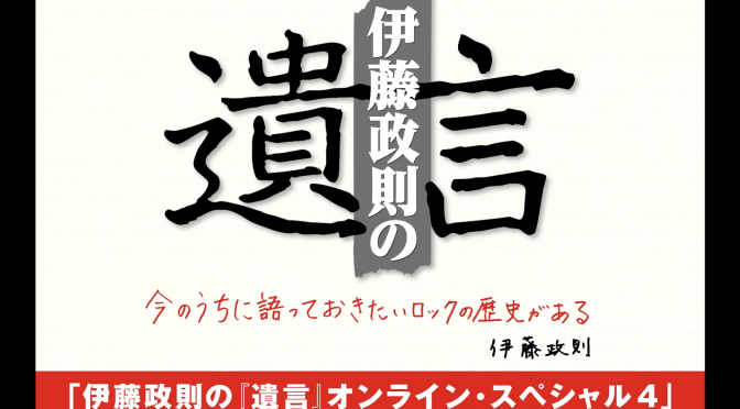 伊藤政則さんが振り返った2021年のロックシーンと2022年以降の危惧：「伊藤政則の『遺言』オンライン・スペシャル4」視聴記