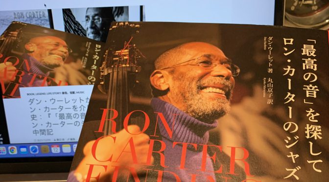 ダン・ウーレットが紡いだロン・カーターを介したジャズ史：『「最高の音」を探して ロン・カーターのジャズと人生』読了