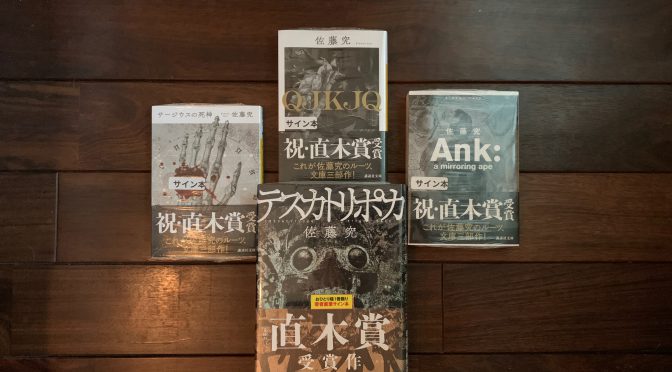 世界観に興味刺激され一挙に並んだ佐藤究さん代表作 2021年10月購入積読4冊