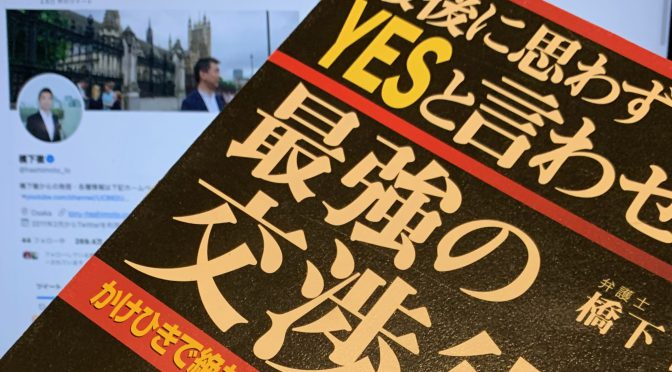 橋下徹弁護士に学ぶ土壇場に挑む交渉術：『最後に思わずYESと言わせる最強の交渉術』読了