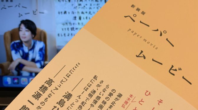 内田也哉子さんが文字にした樹木希林さん、内田裕也さん、そしてご自身のこと：『新装版 ペーパームービー』読了