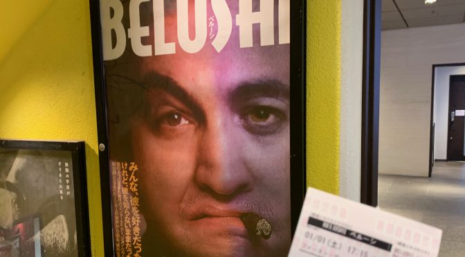 ジョン・ベルーシが鮮烈と苦悩の中、駆け抜けた33年の軌跡：映画『BELUSHI  ベルーシ』鑑賞記