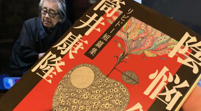 筒井康隆先生が描いた奔放な性なる世界：『陰悩録  リビドー短篇集』読了