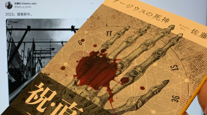 佐藤究さんが描いた暗黒に堕ち疾走した男の軌跡：『サージウスの死神』読了