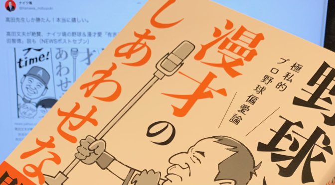 ナイツ塙宣之さんを夢中にさせた野球と漫才の醍醐味と近似性：『極私的プロ野球偏愛論  野球と漫才のしあわせな関係』読了