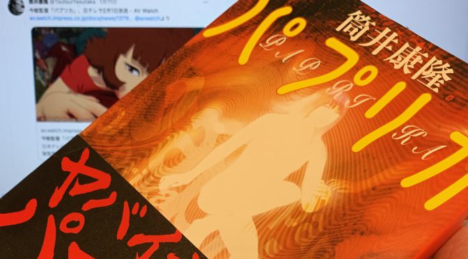 筒井康隆先生が描いた夢と現実を行き交う研究者/夢探偵の奮闘：『パプリカ』読了