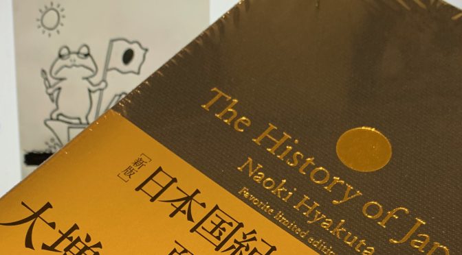 百田尚樹さんが紡いだ古代から令和に及ぶ日本人の物語：『［新版］日本国紀』中間記