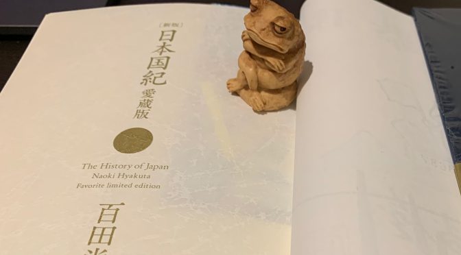 百田尚樹さんが紡いだ古代から令和に及ぶ日本人の物語：『［新版］日本国紀』読了