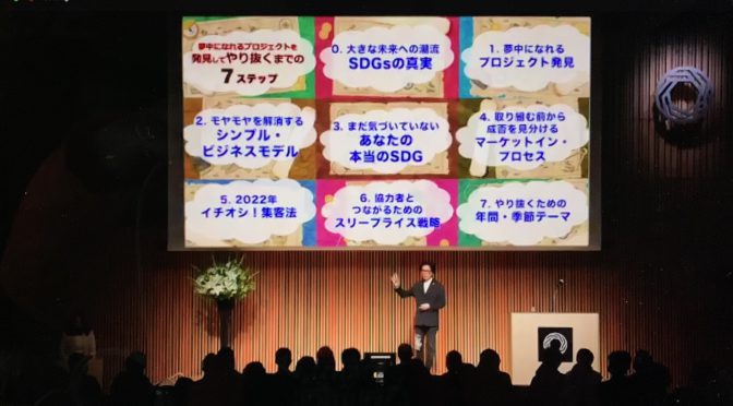 神田昌典先生が紐解いた、2030年までのビジネスチャンス大全：『2022全国縦断講演』FINAL 視聴記