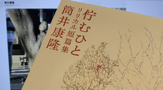 筒井康隆先生が描いた変幻自在な二十篇：『佇む人  リリカル短篇集』読了
